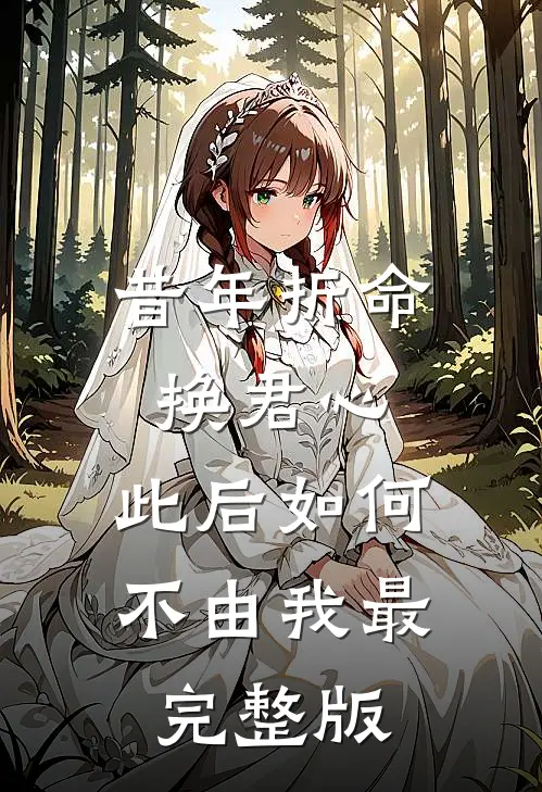 昔年折命换君心，此后如何不由我最完整版