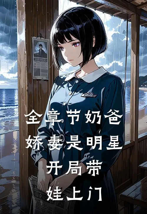 全章节奶爸：娇妻是明星，开局带娃上门