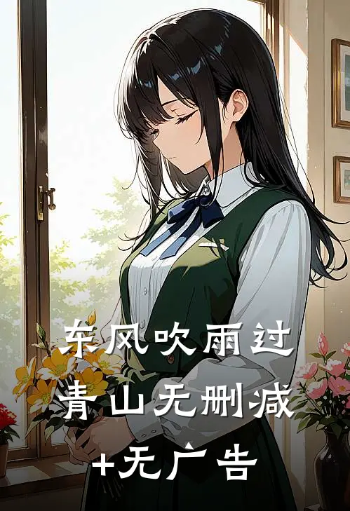 东风吹雨过青山无删减+无广告