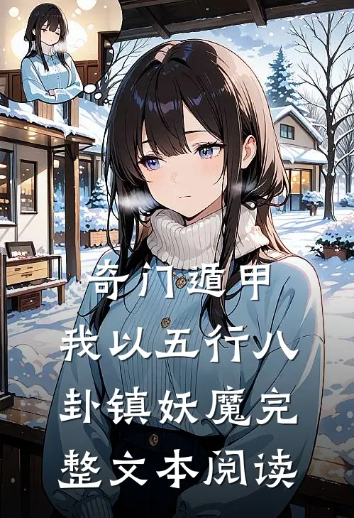 奇门遁甲：我以五行八卦镇妖魔完整文本阅读