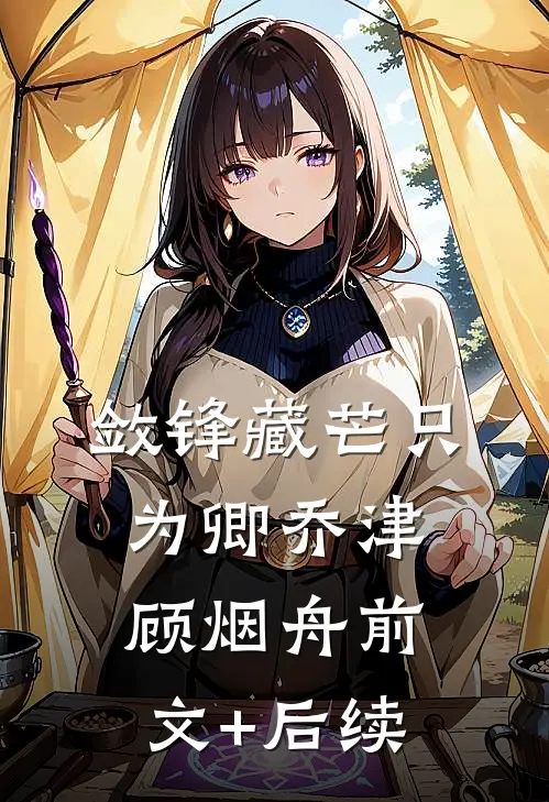 敛锋藏芒只为卿乔津顾烟舟前文+后续
