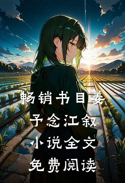 畅销书目姜予念江叙小说全文免费阅读