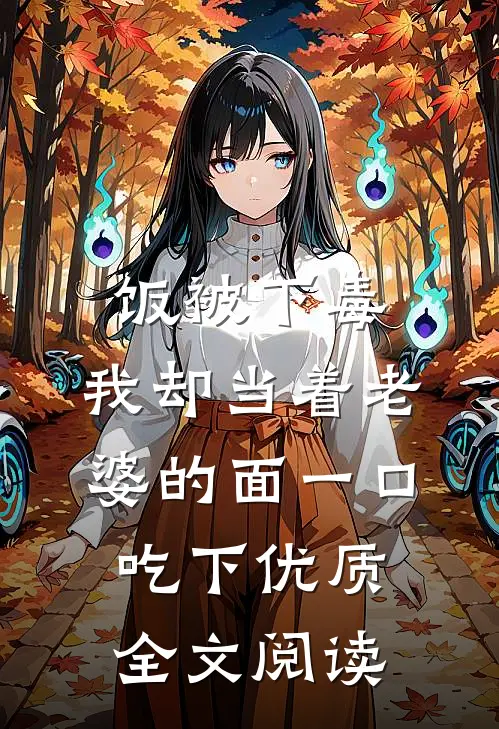 饭被下毒，我却当着老婆的面一口吃下优质全文阅读