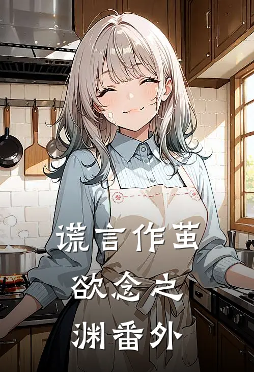 谎言作茧，欲念之渊 番外