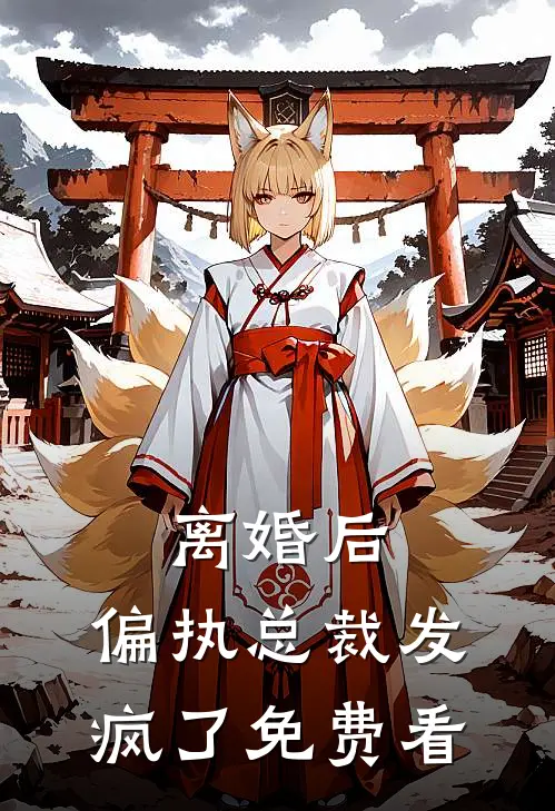 离婚后，偏执总裁发疯了免费看