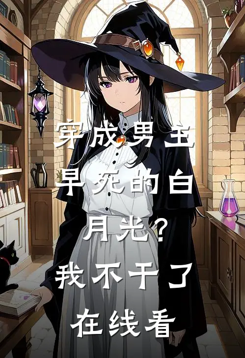 穿成男主早死的白月光？我不干了在线看