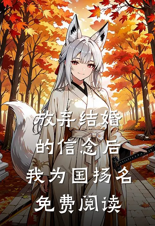 放弃结婚的信念后，我为国扬名免费阅读