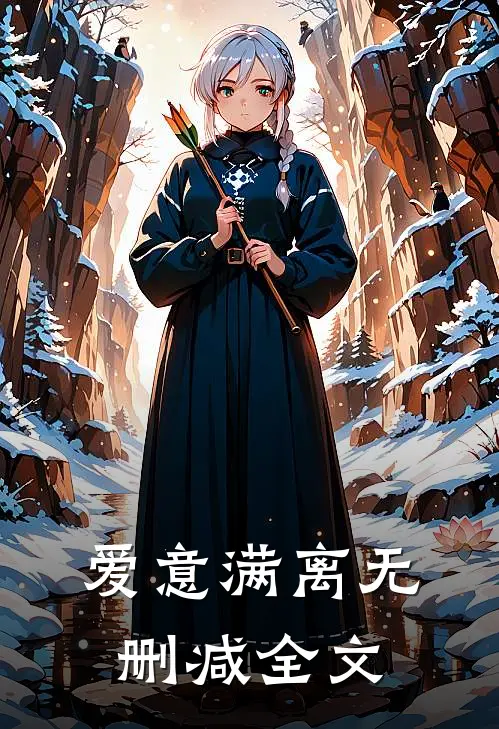 爱意满离无删减全文