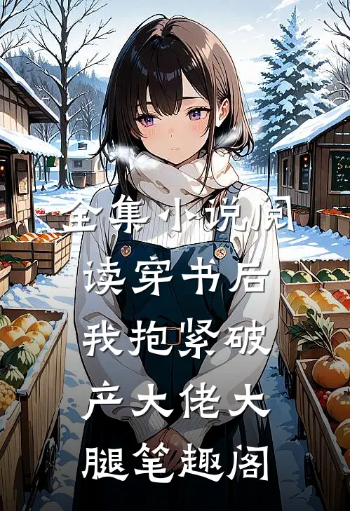 全集小说阅读穿书后我抱紧破产大佬大腿笔趣阁