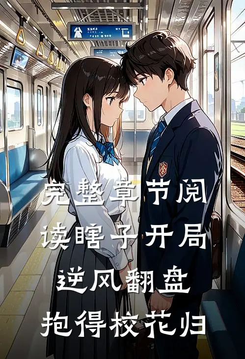 完整章节阅读瞎子开局逆风翻盘，抱得校花归