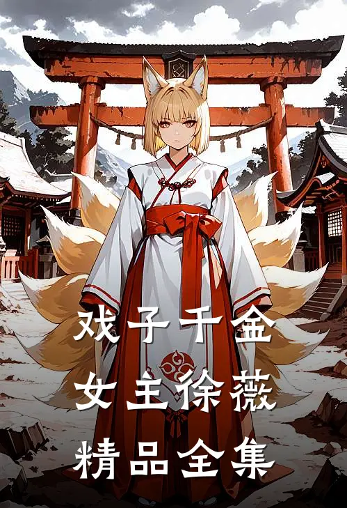 戏子千金女主徐薇精品全集