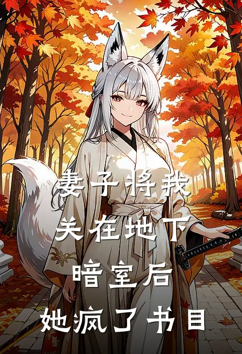 妻子将我关在地下暗室后，她疯了书目