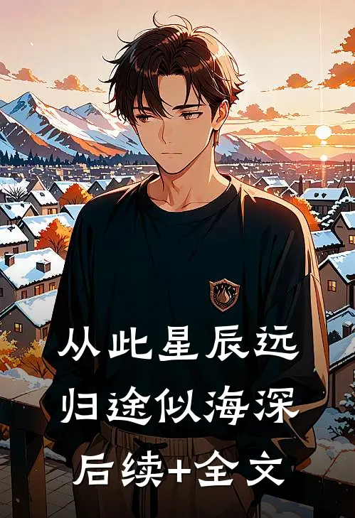 从此星辰远，归途似海深后续+全文