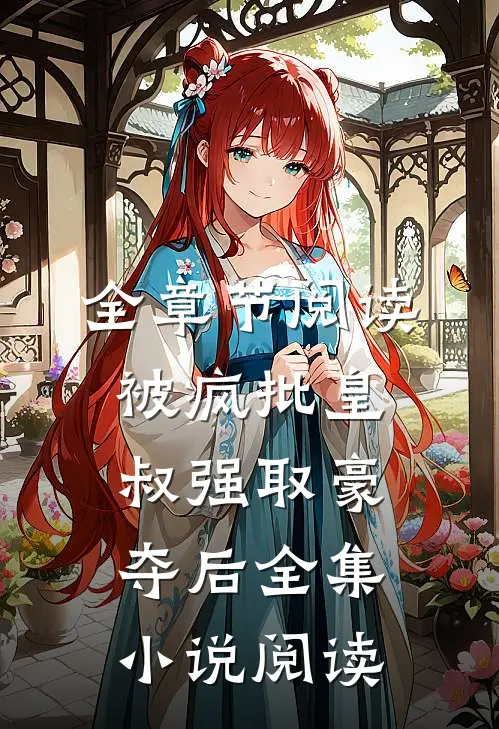全章节阅读被疯批皇叔强取豪夺后全集小说阅读