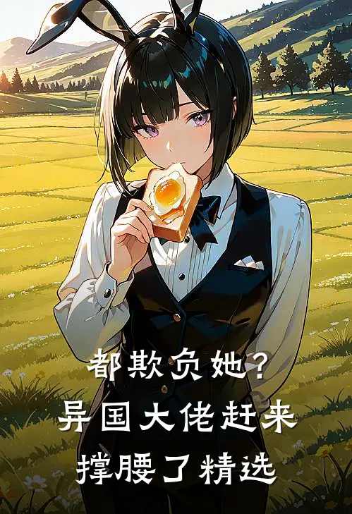都欺负她？异国大佬赶来撑腰了精选