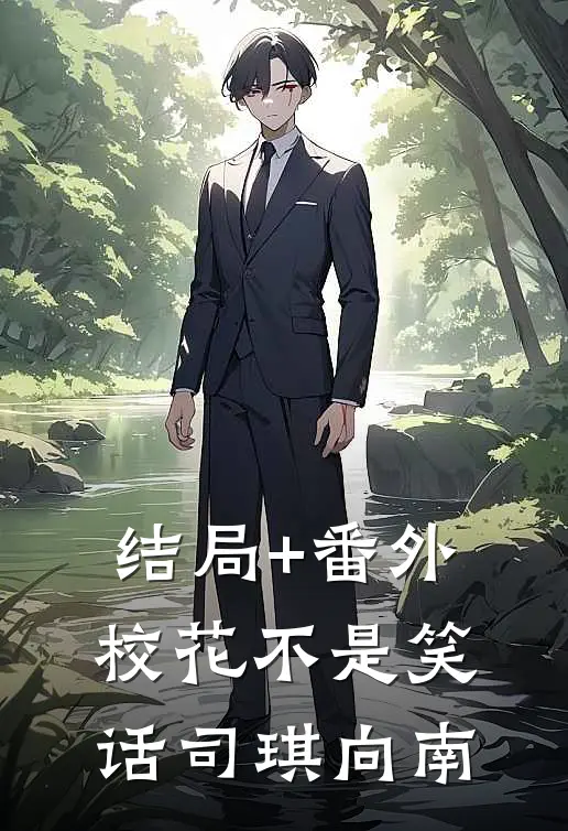 结局+番外校花不是笑话司琪向南