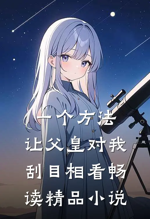 一个方法，让父皇对我刮目相看畅读精品小说