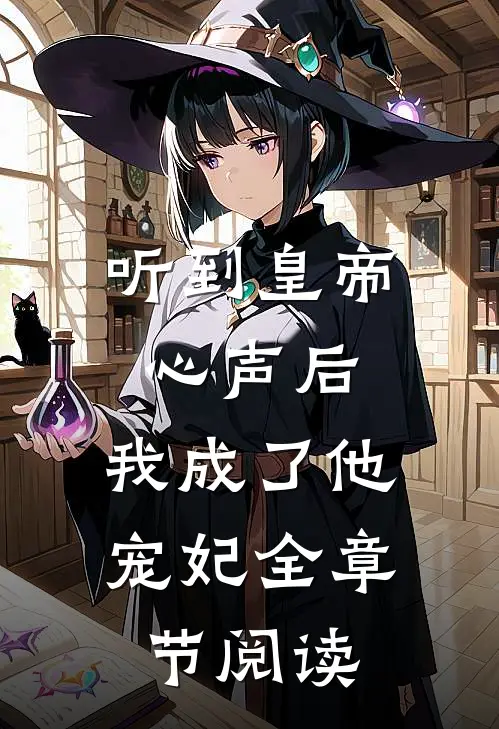 听到皇帝心声后，我成了他宠妃全章节阅读
