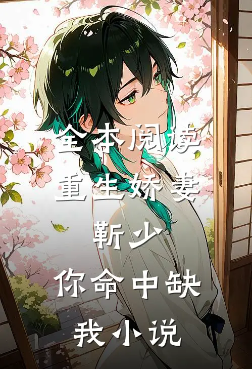 全本阅读重生娇妻:靳少,你命中缺我小说