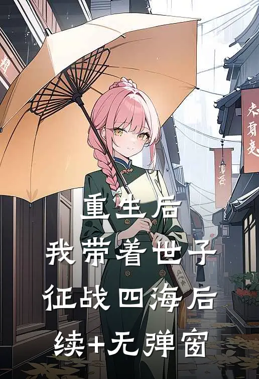 重生后，我带着世子征战四海后续+无弹窗