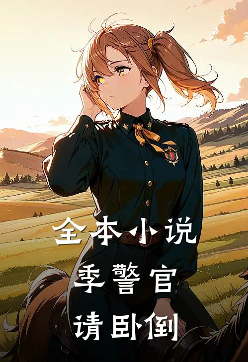 全本小说季警官，请卧倒