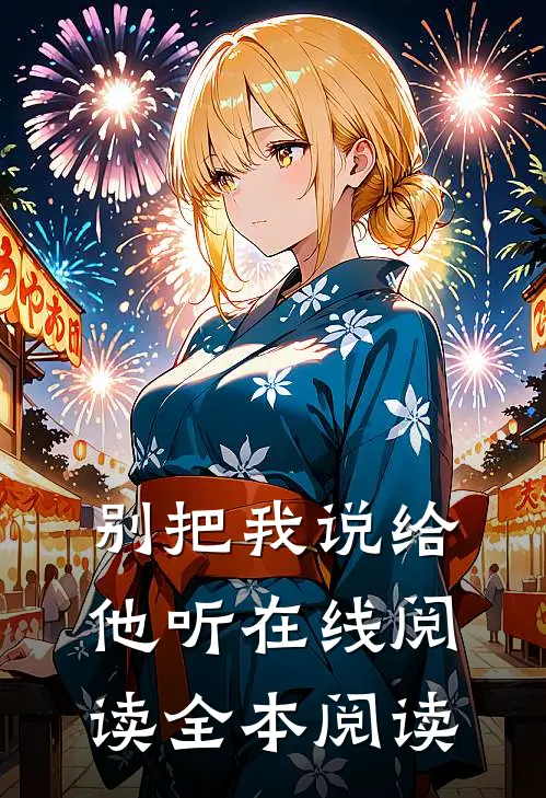 别把我说给他听在线阅读全本阅读