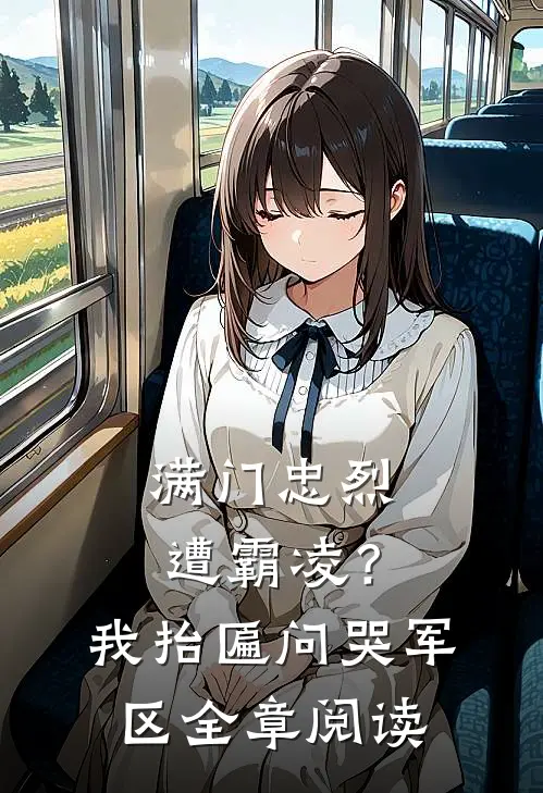 满门忠烈遭霸凌？我抬匾问哭军区全章阅读