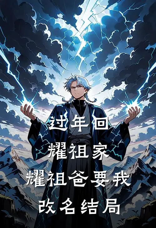 过年回耀祖家，耀祖爸要我改名结局