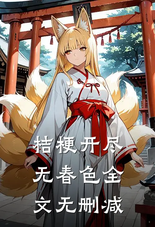 桔梗开尽无春色全文无删减