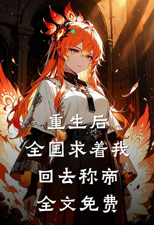 重生后，全国求着我回去称帝全文免费