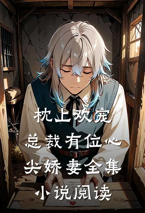 枕上欢宠：总裁有位心尖娇妻全集小说阅读