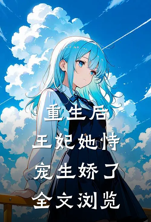 重生后，王妃她恃宠生娇了全文浏览