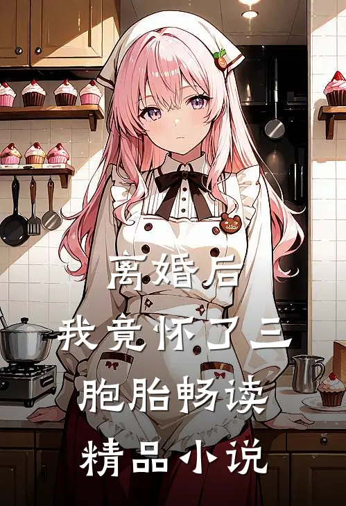 离婚后，我竟怀了三胞胎畅读精品小说