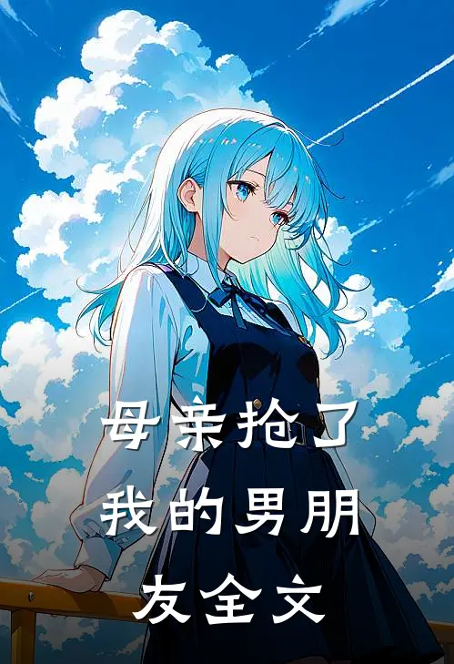 母亲抢了我的男朋友全文