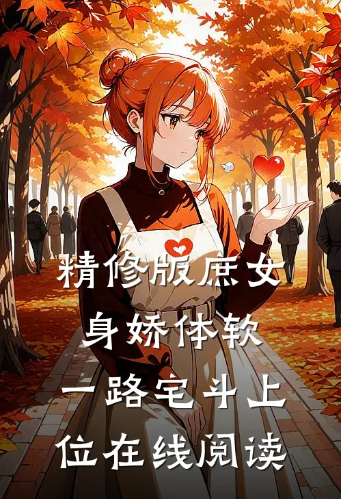 精修版庶女身娇体软,一路宅斗上位在线阅读
