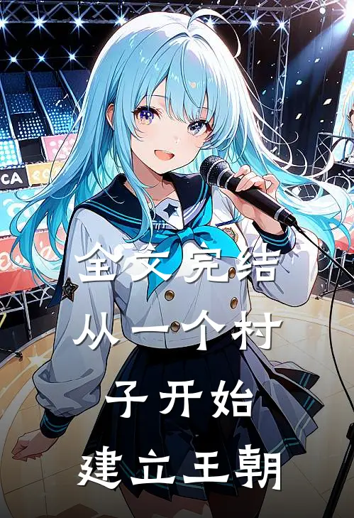 全文完结从一个村子开始，建立王朝