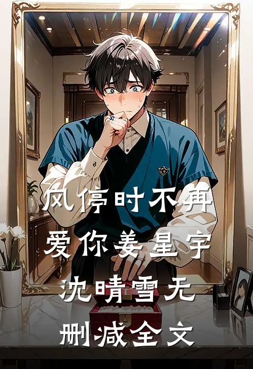 风停时不再爱你姜星宇沈晴雪无删减全文