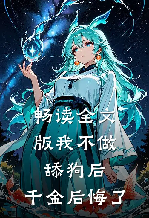 畅读全文版我不做舔狗后,千金后悔了