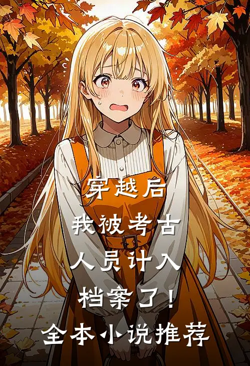 穿越后，我被考古人员计入档案了！全本小说推荐