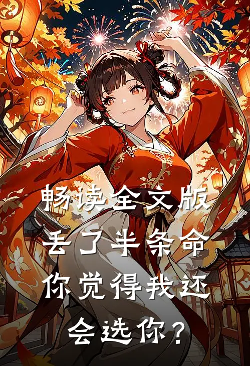 畅读全文版丢了半条命，你觉得我还会选你？