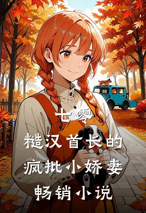 七零：糙汉首长的疯批小娇妻畅销小说