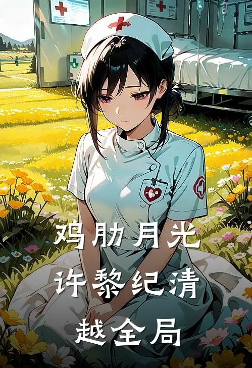 鸡肋月光许黎纪清越全局