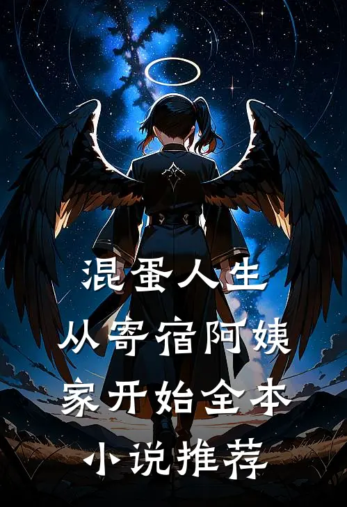 混蛋人生，从寄宿阿姨家开始全本小说推荐