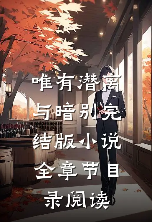 唯有潜离与暗别完结版小说全章节目录阅读