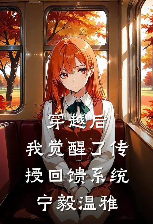穿越后，我觉醒了传授回馈系统宁毅温雅