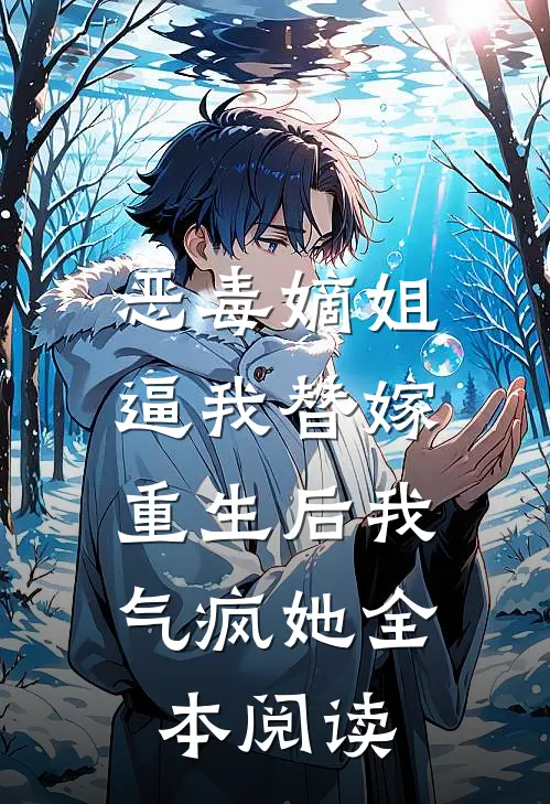 恶毒嫡姐逼我替嫁，重生后我气疯她全本阅读