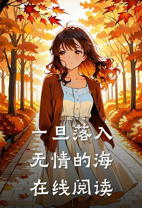 一旦落入无情的海在线阅读