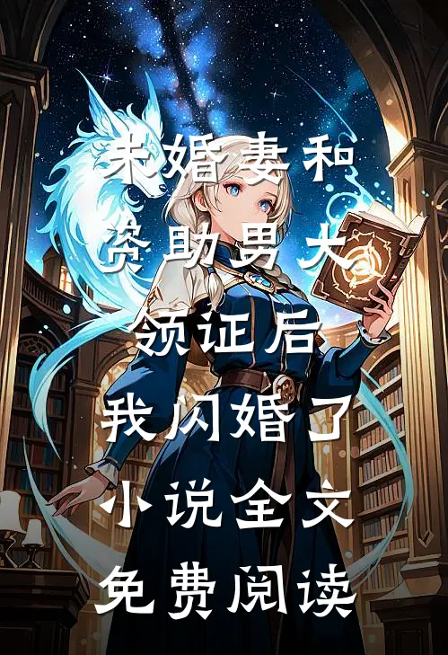 未婚妻和资助男大领证后，我闪婚了小说全文免费阅读