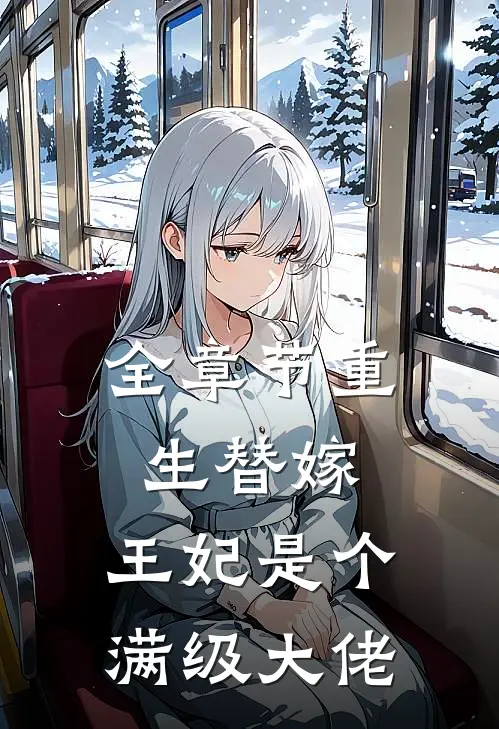 全章节重生替嫁，王妃是个满级大佬