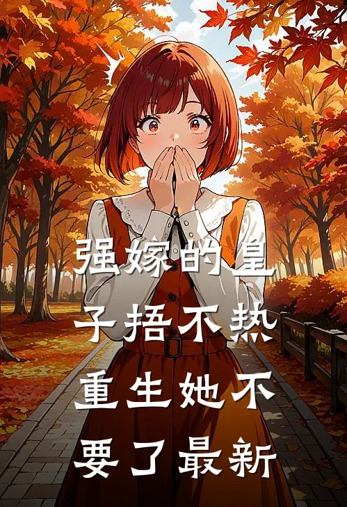 强嫁的皇子捂不热，重生她不要了最新